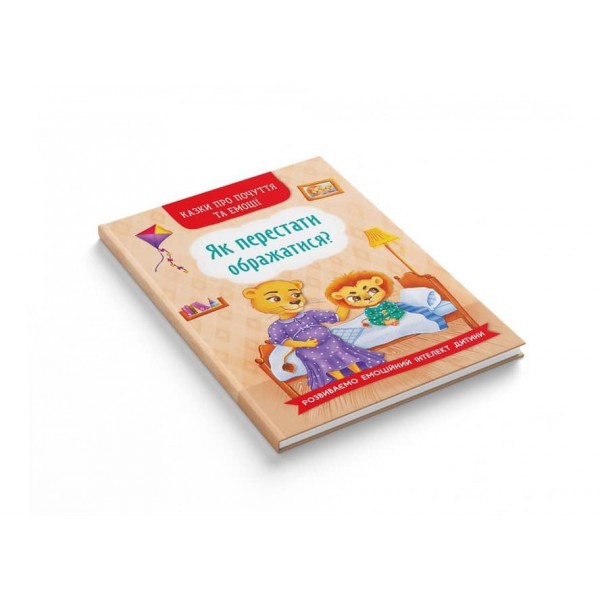 Казки про почуття та емоції. Як перестати ображатися? (українською мовою)