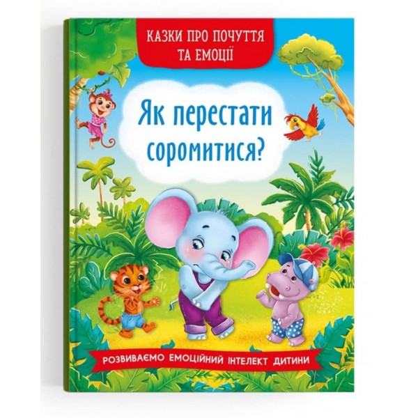 Казки про почуття та емоції. Як перестати соромитися? (українською мовою)