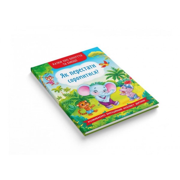 Казки про почуття та емоції. Як перестати соромитися? (українською мовою)