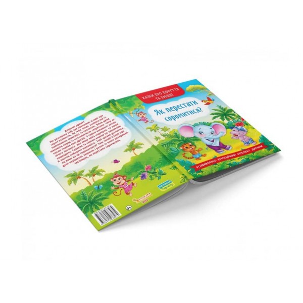 Казки про почуття та емоції. Як перестати соромитися? (українською мовою)