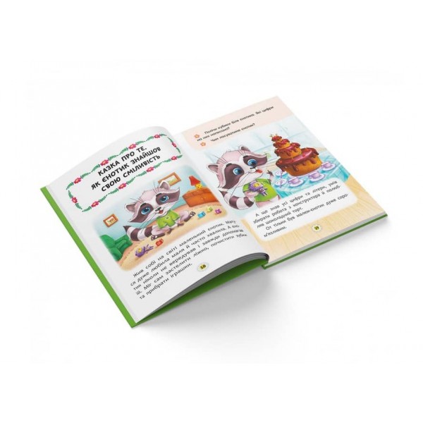 Казки про почуття та емоції. Як перестати соромитися? (українською мовою)