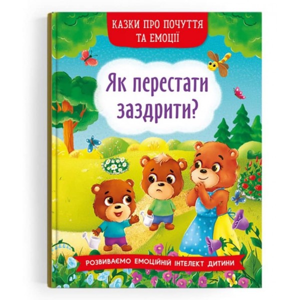 Казки про почуття та емоції. Як перестати заздрити? (українською мовою)