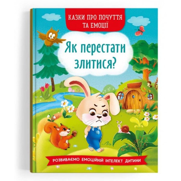 Казки про почуття та емоції. Як перестати злитися? (українською мовою)