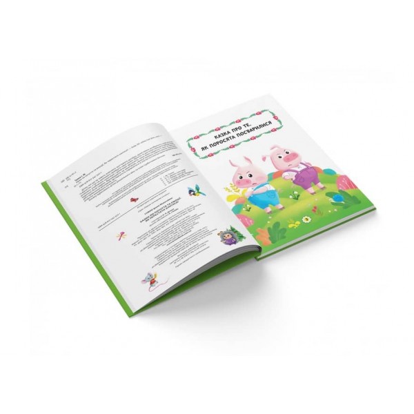 Казки про почуття та емоції. Як перестати злитися? (українською мовою)