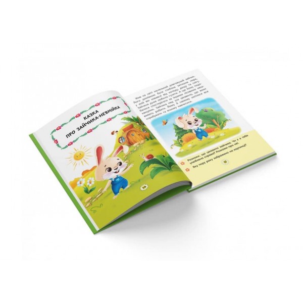 Казки про почуття та емоції. Як перестати злитися? (українською мовою)