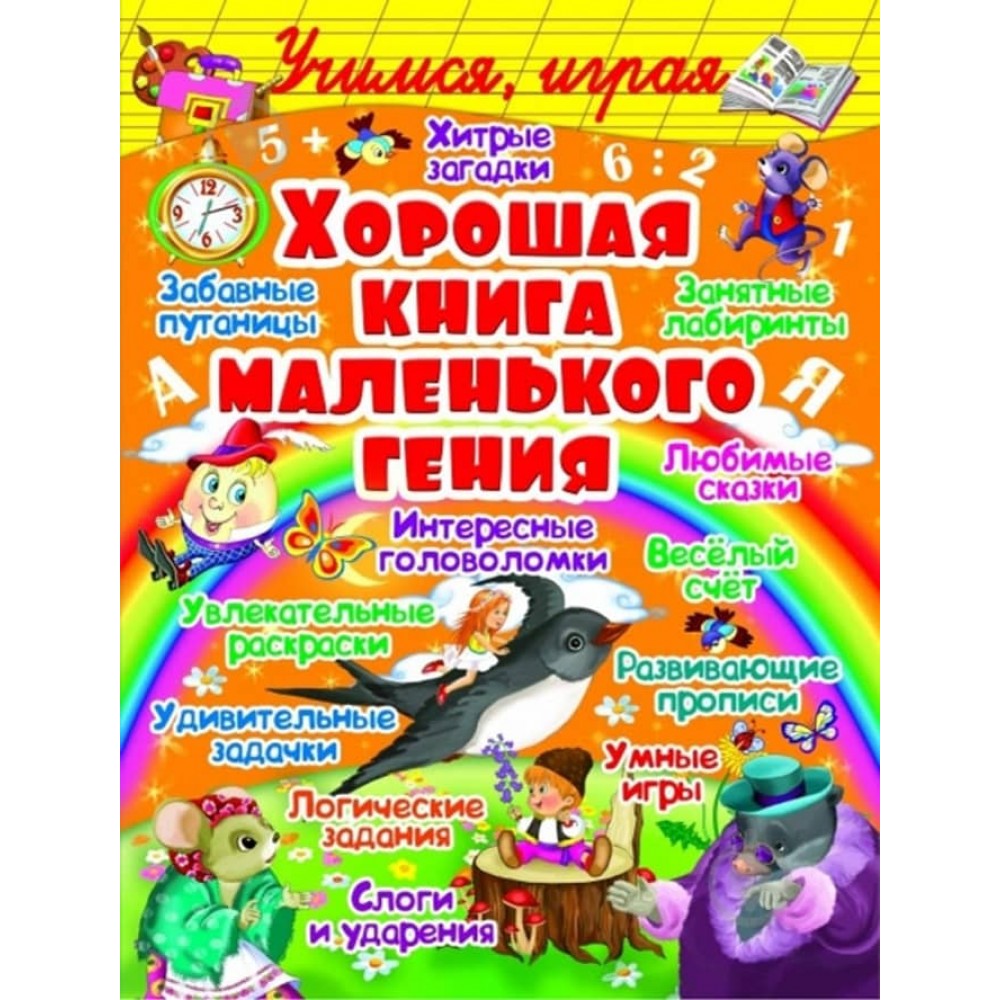 Хороша книга маленького генія (російською мовою)