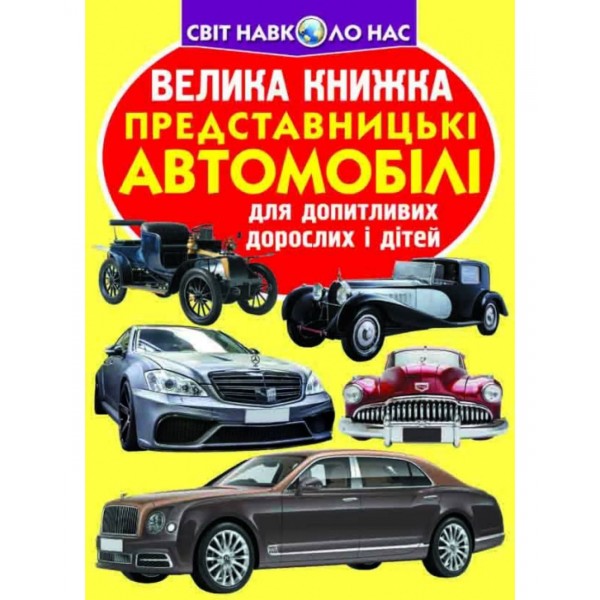 Велика книжка. Представницькі автомобілі (українською мовою)