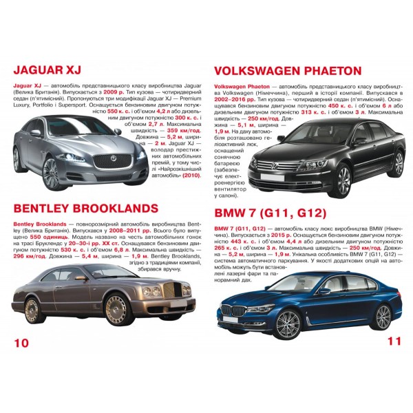 Велика книжка. Представницькі автомобілі (українською мовою)