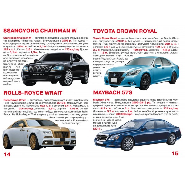 Велика книжка. Представницькі автомобілі (українською мовою)