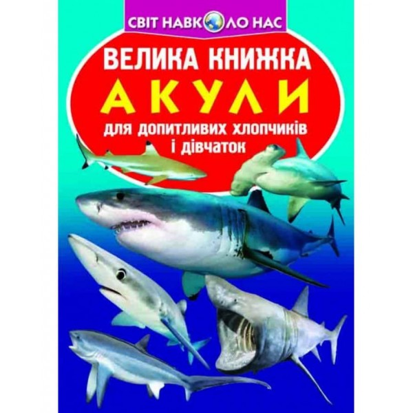 Велика книжка. Акули (українською мовою)