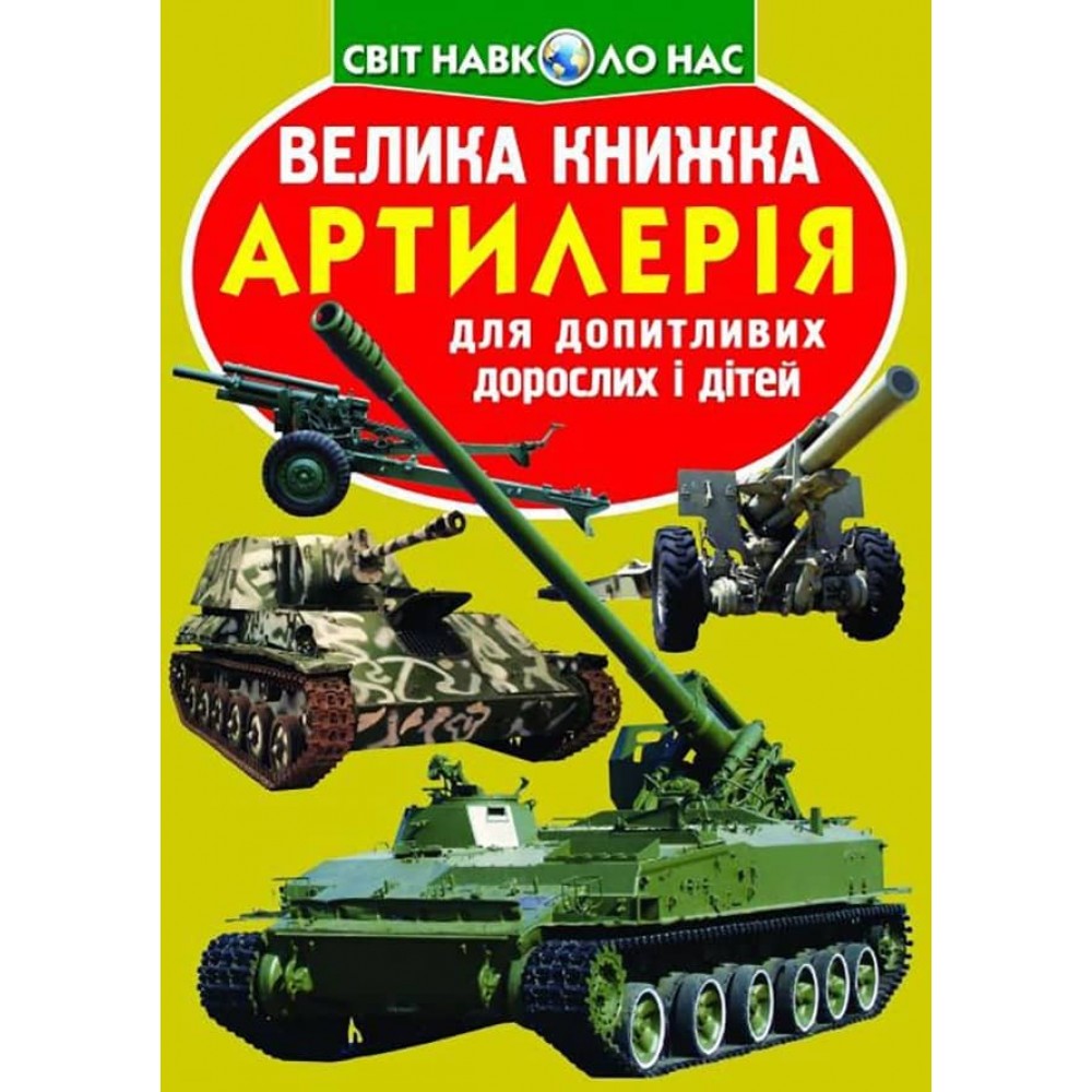 Велика книжка. Артилерія (українською мовою)