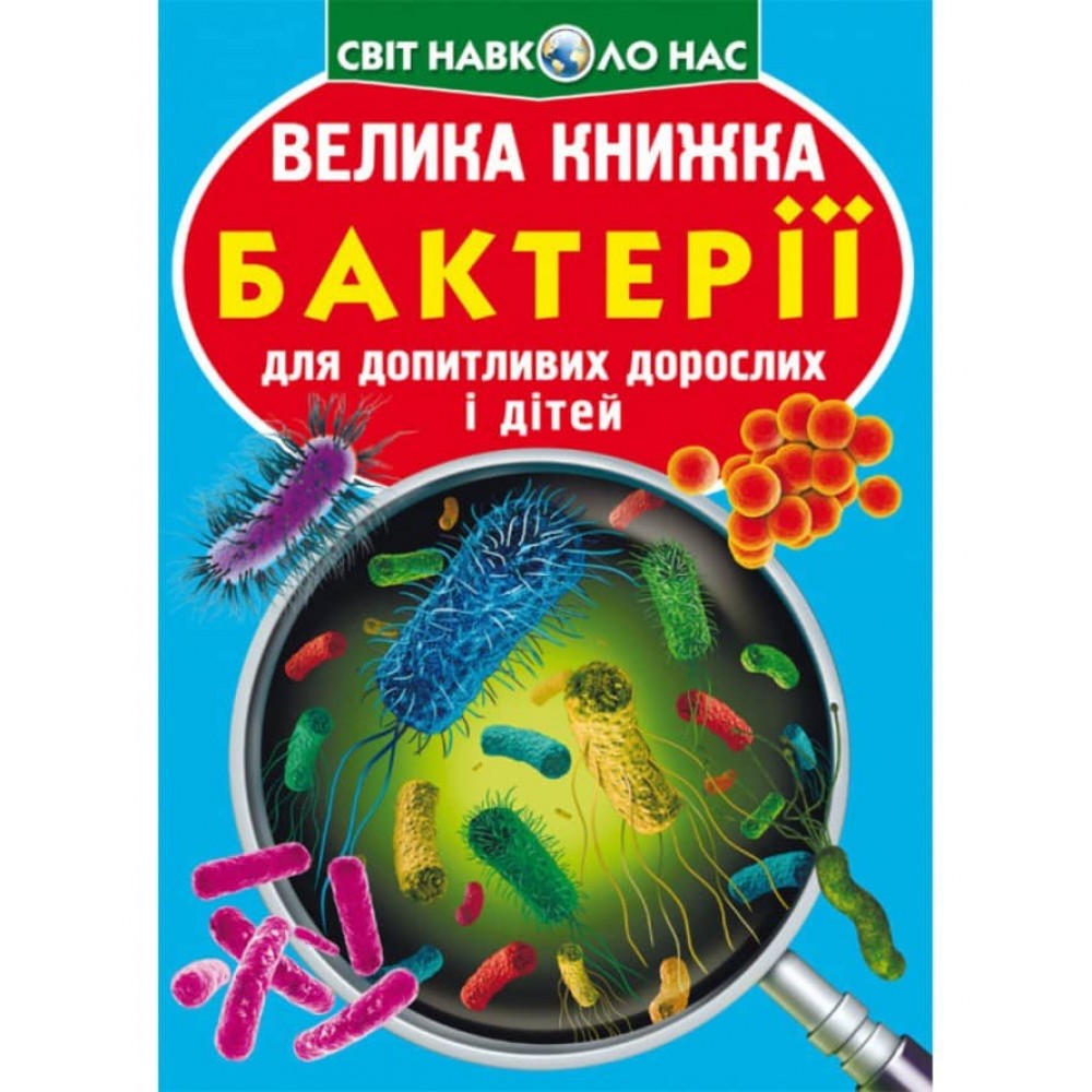Велика книжка. Бактерії (українською мовою)