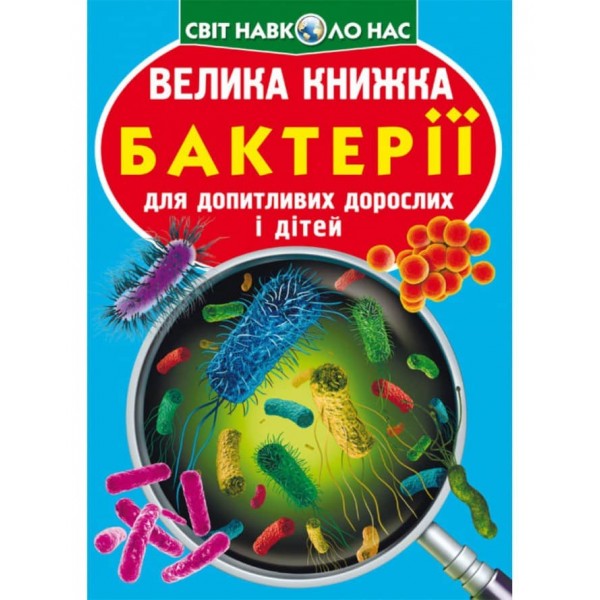 Велика книжка. Бактерії (українською мовою)