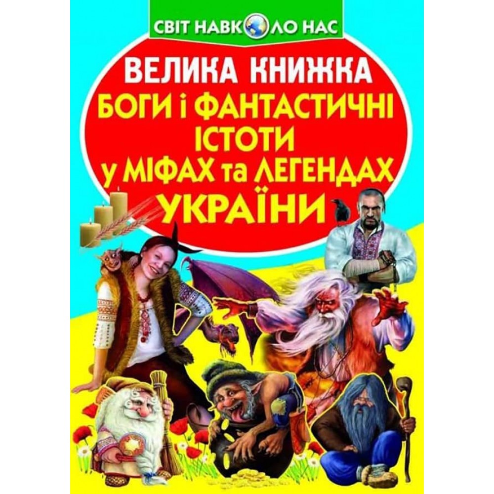 Велика книжка. Боги і фантастичні істоти у міфах та легендах України (українською мовою)