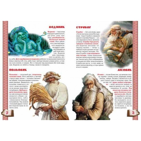 Велика книжка. Боги і фантастичні істоти у міфах та легендах України (українською мовою)