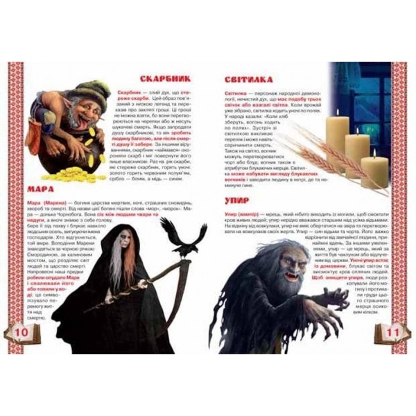 Велика книжка. Боги і фантастичні істоти у міфах та легендах України (українською мовою)