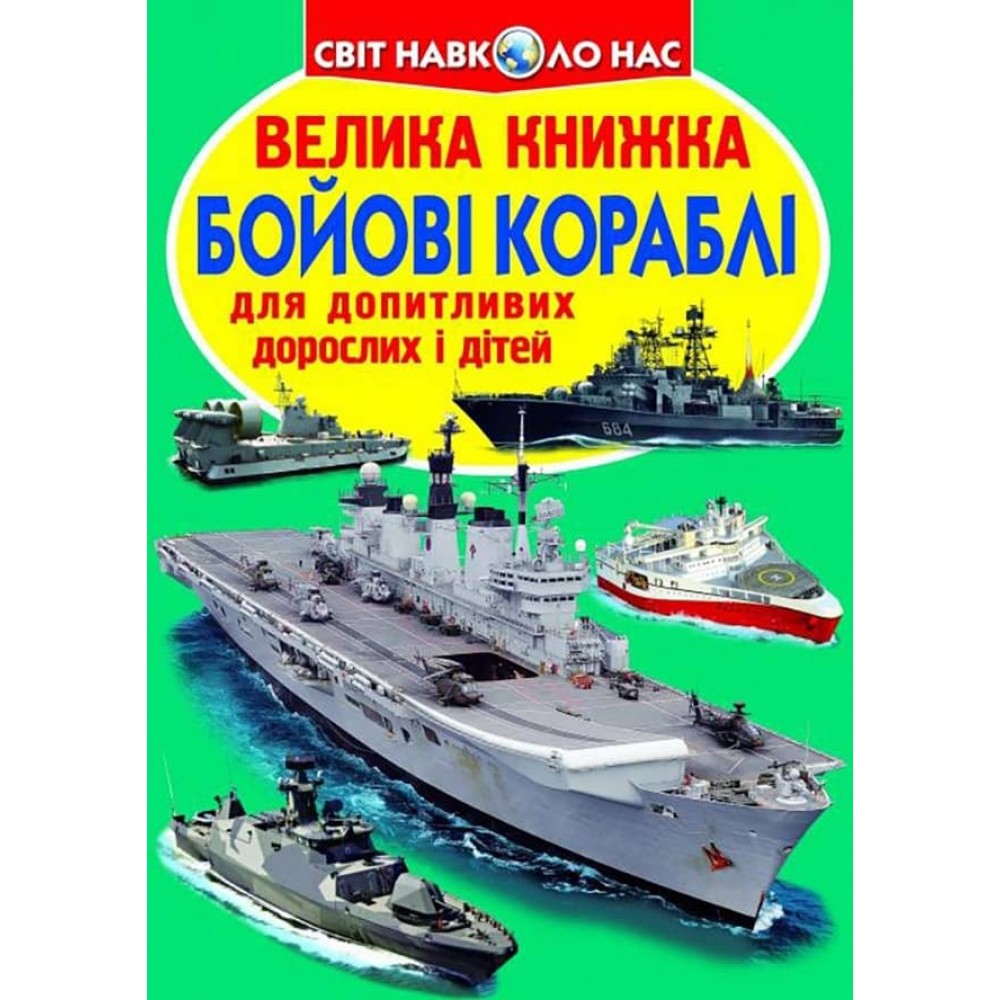 Велика книжка. Бойові кораблі (українською мовою)