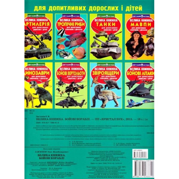 Велика книжка. Бойові кораблі (українською мовою)