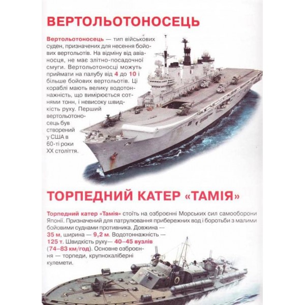 Велика книжка. Бойові кораблі (українською мовою)