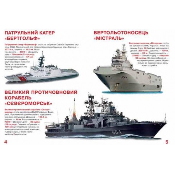 Велика книжка. Бойові кораблі (українською мовою)