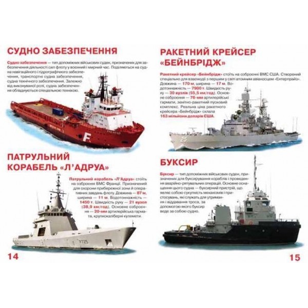 Велика книжка. Бойові кораблі (українською мовою)