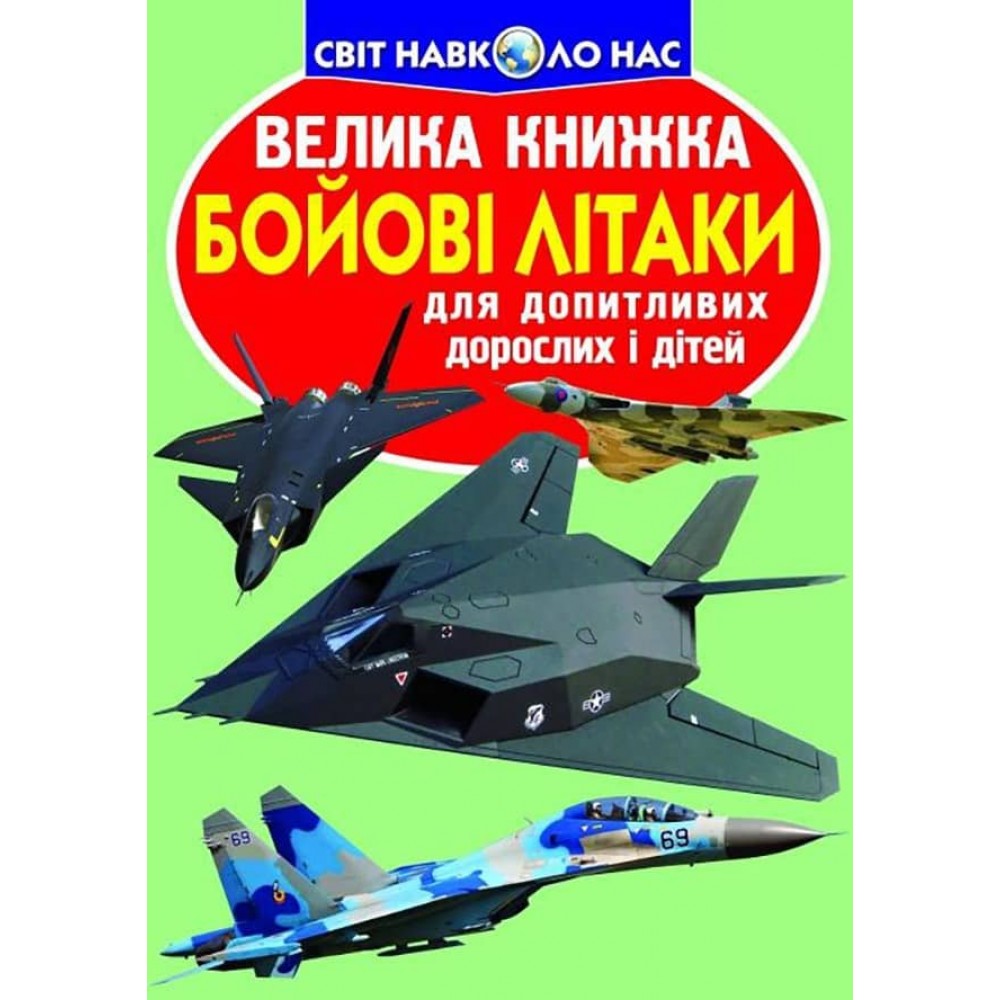 Велика книжка. Бойові літаки (українською мовою)