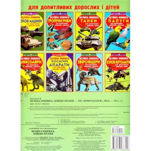 Велика книжка. Бойові літаки (українською мовою)