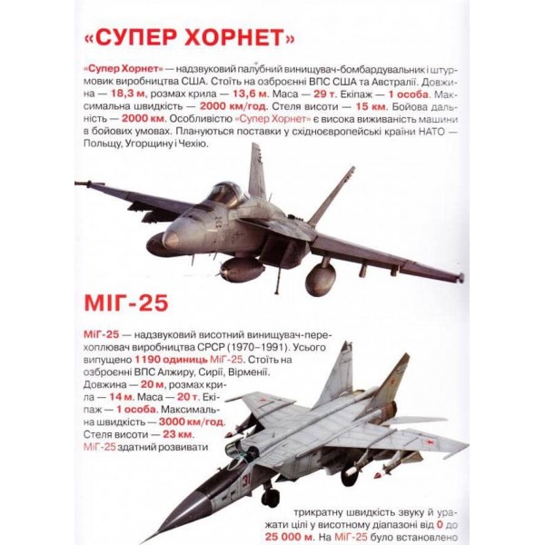 Велика книжка. Бойові літаки (українською мовою)