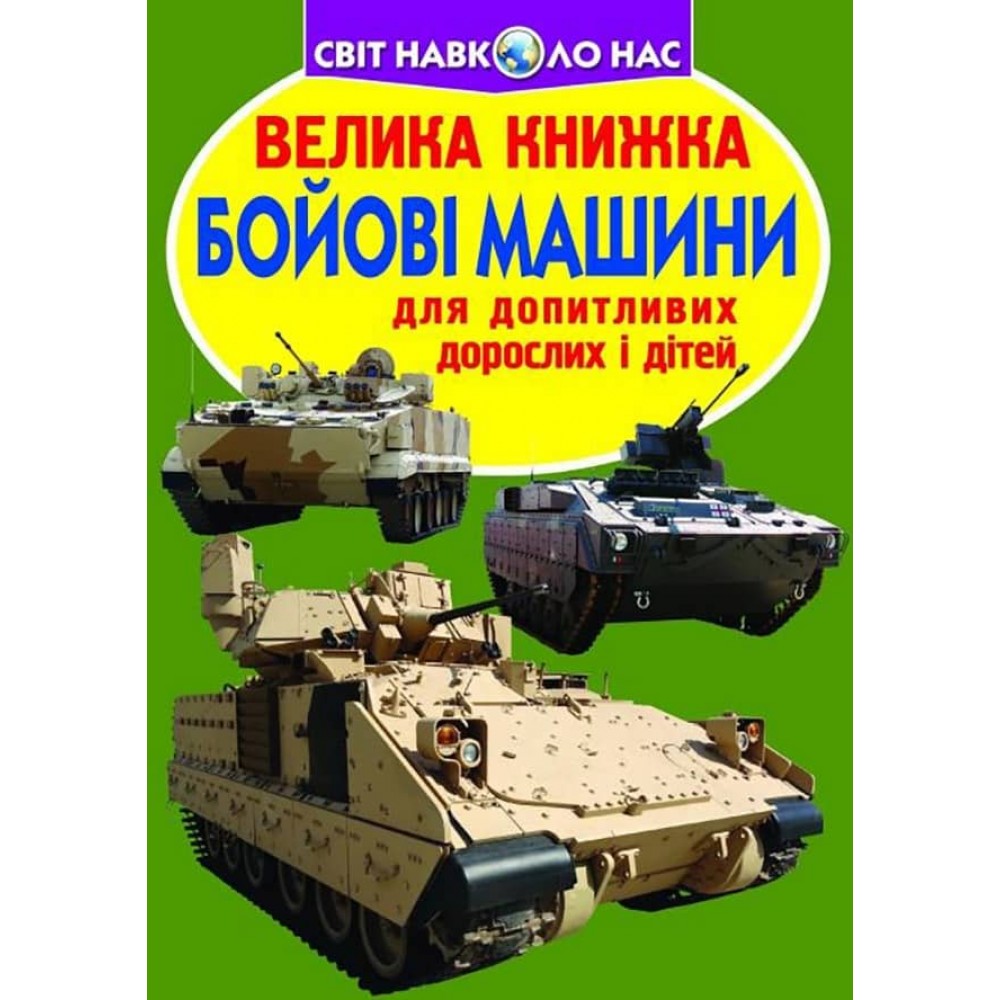 Велика книжка. Бойові машини (українською мовою)