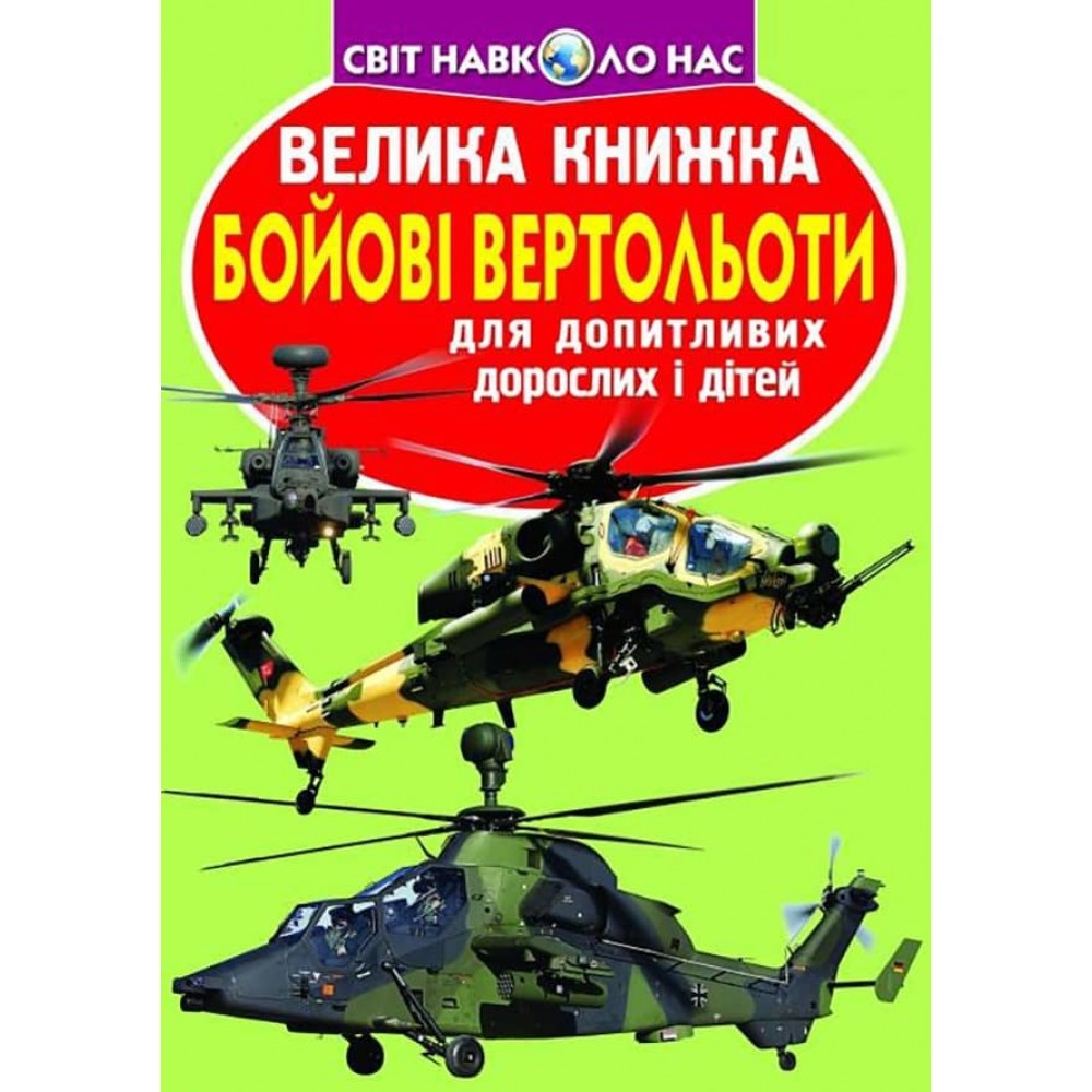Велика книжка. Бойові вертольоти (українською мовою)
