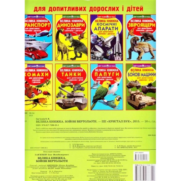 Велика книжка. Бойові вертольоти (українською мовою)