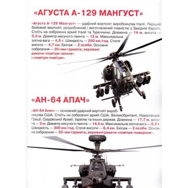 Велика книжка. Бойові вертольоти (українською мовою)