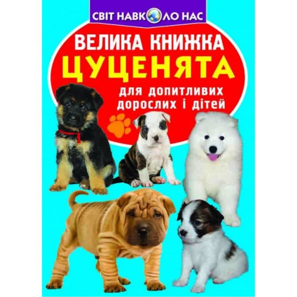 Велика книжка. Цуценята (українською мовою)