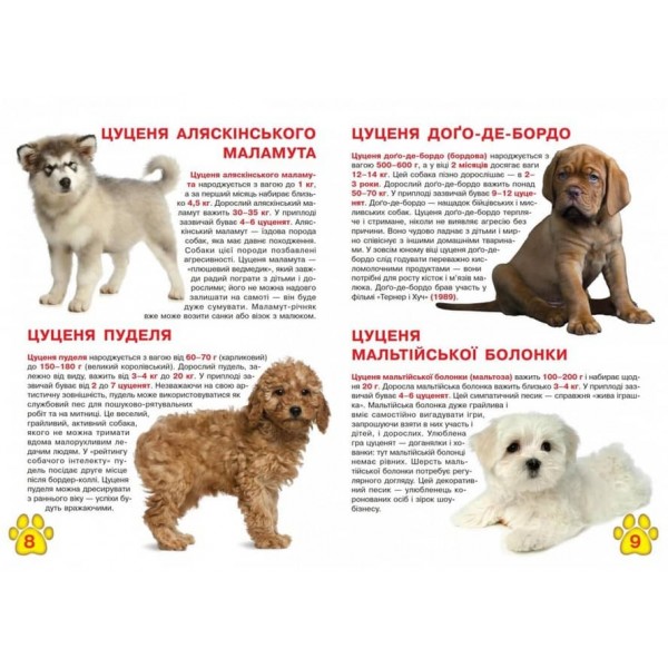 Велика книжка. Цуценята (українською мовою)