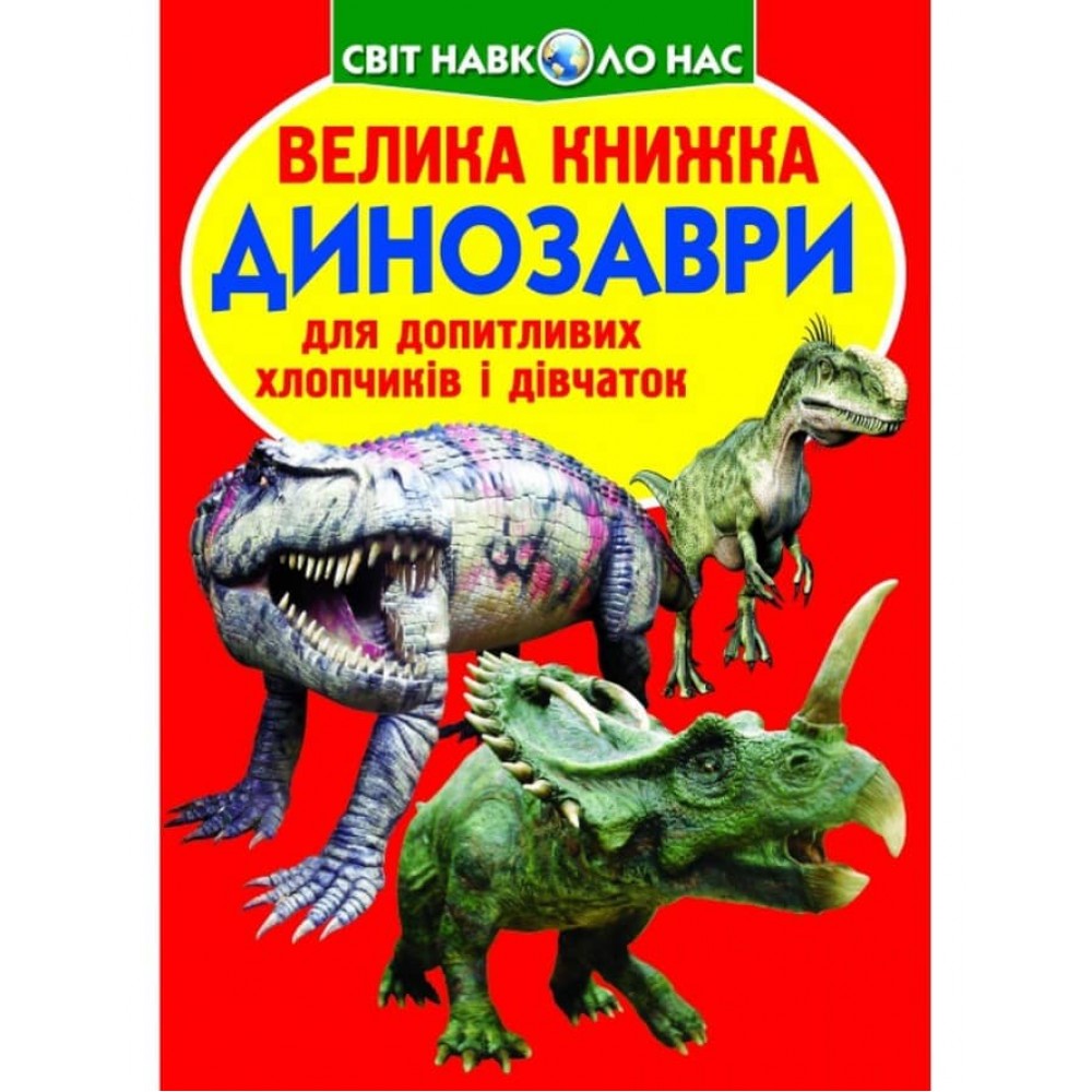 Велика книжка. Динозаври (530-9) (українською мовою)