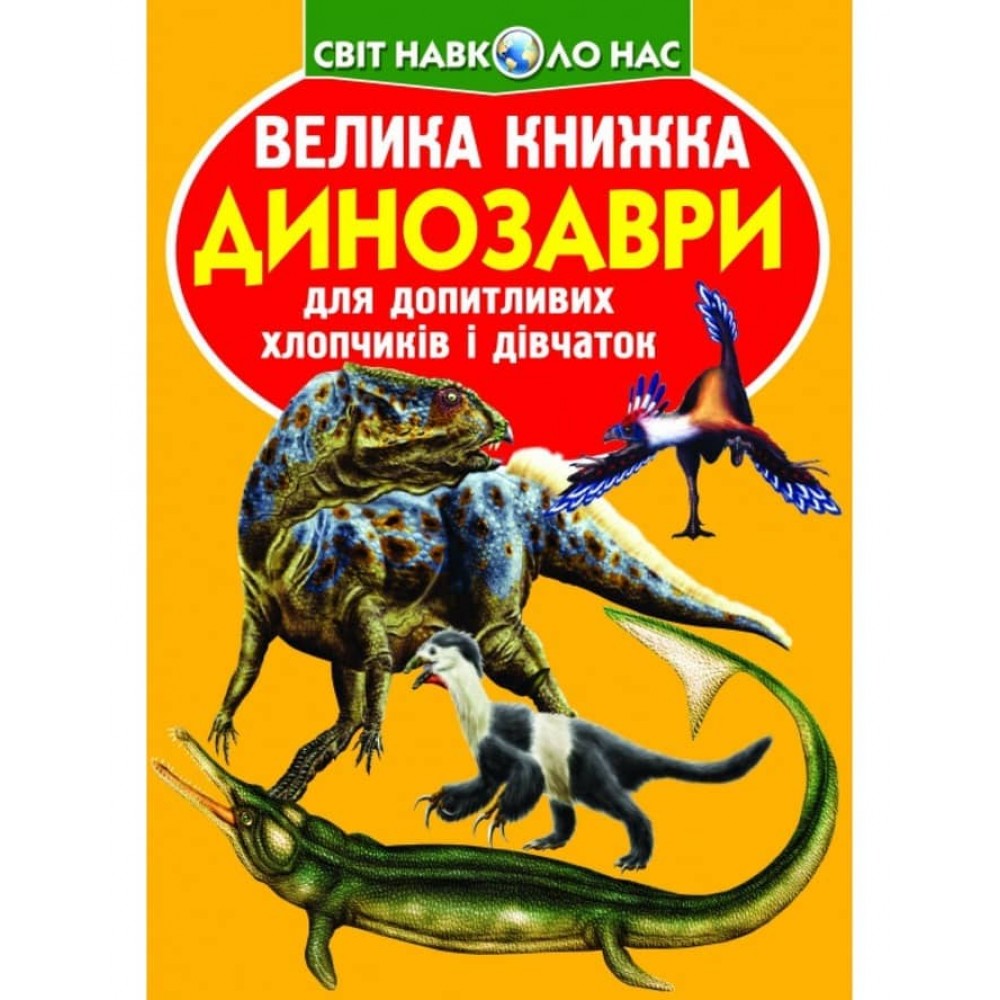 Велика книжка. Динозаври (код 271-1) (українською мовою)