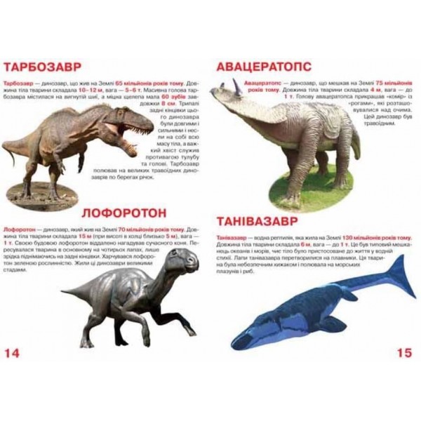 Велика книжка. Динозаври (код 806-5) (українською мовою)