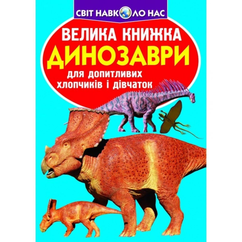 Велика книжка. Динозаври (код 921-5) (українською мовою)