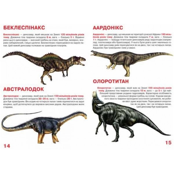 Велика книжка. Динозаври (код 922-2) (українською мовою)