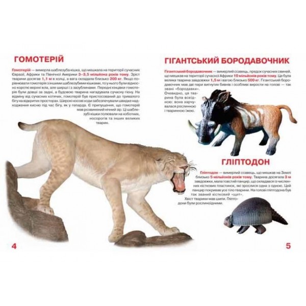 Велика книжка. Доісторичні тварини (українською мовою)