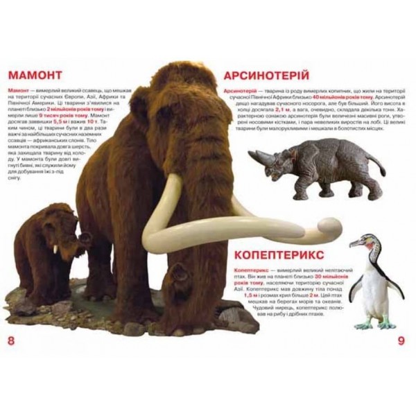 Велика книжка. Доісторичні тварини (українською мовою)