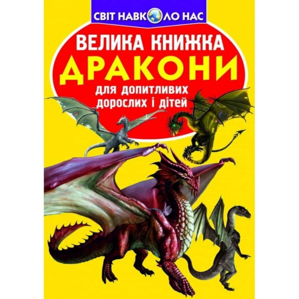 Велика книжка. Дракони (українською мовою)