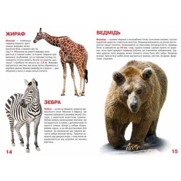 Велика книжка. Дикі тварини (українською мовою)