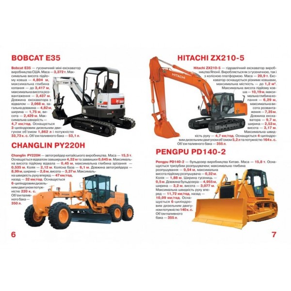 Велика книжка. Екскаватори, грейдери, бульдозери (українською мовою)