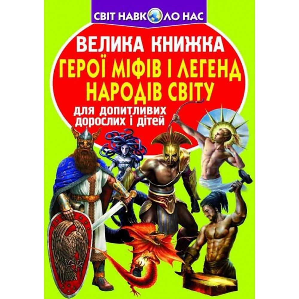 Велика книжка. Герої міфів і легенд народів Світу (українською мовою)