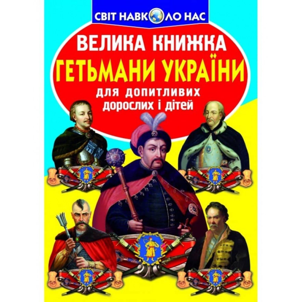 Велика книжка. Гетьмани України (українською мовою)