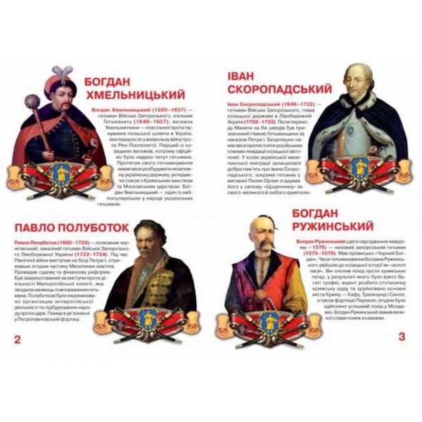 Велика книжка. Гетьмани України (українською мовою)