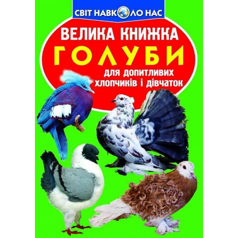 Велика книжка. Голуби (українською мовою)
