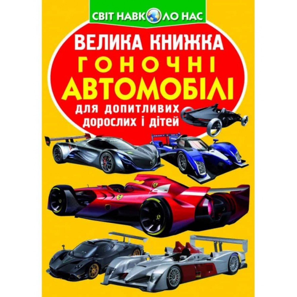 Велика книжка. Гоночні автомобілі (українською мовою)