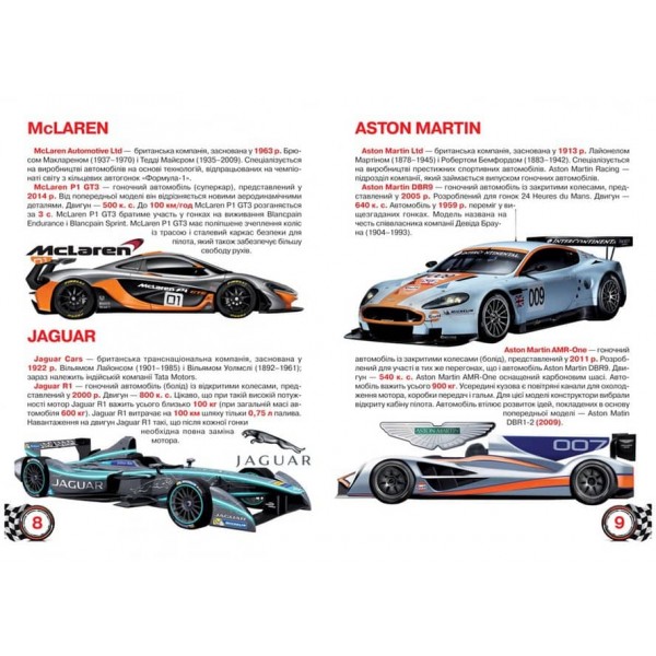 Велика книжка. Гоночні автомобілі (українською мовою)